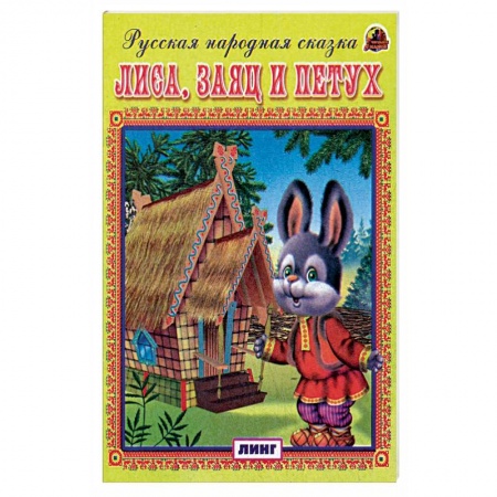 Русские народные сказки, книга Лиса, заяц и петух. Русская народная сказка. заказать