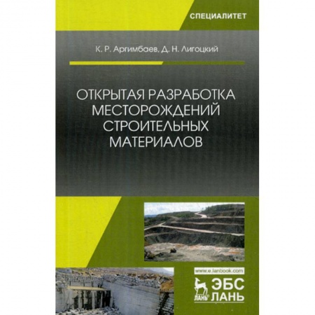 Промышленность, книга Открытая разработка месторождений строительных материалов заказать