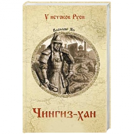 Всемирная история, книга Чингиз-хан заказать