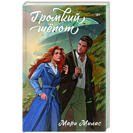 Отечественный любовный роман, книга Громкий шепот (Случайности не случайны #2) заказать