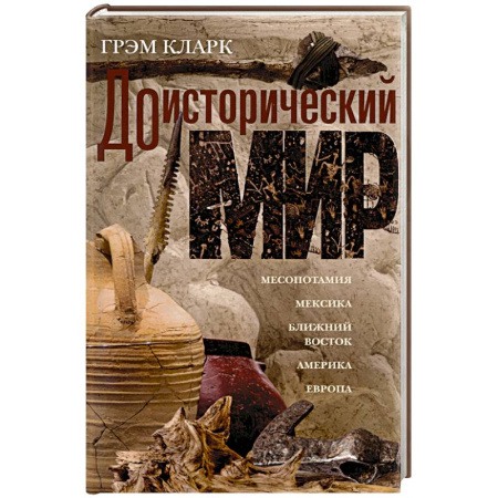 Первобытное общество, книга Доисторический мир заказать