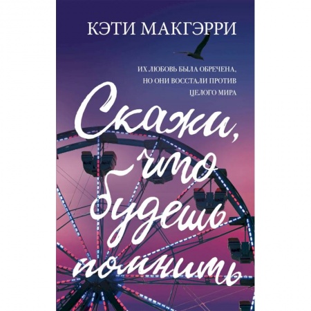Зарубежный любовный роман, книга Скажи, что будешь помнить заказать
