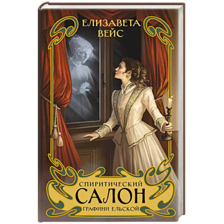 Отечественный женский детектив, книга Спиритический салон графини Ельской заказать