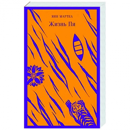 Зарубежная современная проза, книга Жизнь Пи заказать