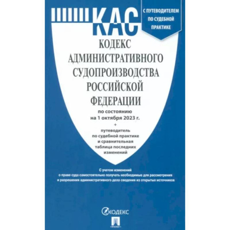 Административное право, книга Кодекс административного судопроизводства Российской Федерации по состоянию на 01 октября 2023 г заказать