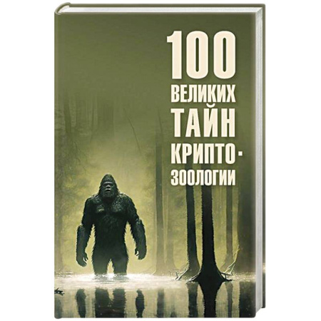 Естествознание. История естественных наук, книга 100 великих тайн криптозоологии заказать