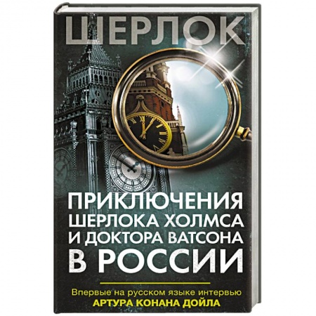 Зарубежный детектив, книга Приключения Шерлока Холмса и доктора Ватсона в России заказать