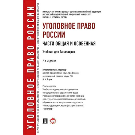 Уголовное и уголовно-процессуальное право, книга Уголовное право России. Части Общая и Особенная. Учебник заказать