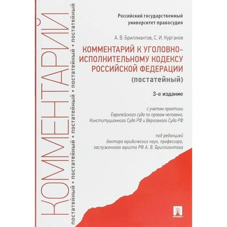 Юриспруденция. Общие вопросы права, книга Комментарий к Уголовному исполнительному кодексу Российской Федерации (постатейный) заказать