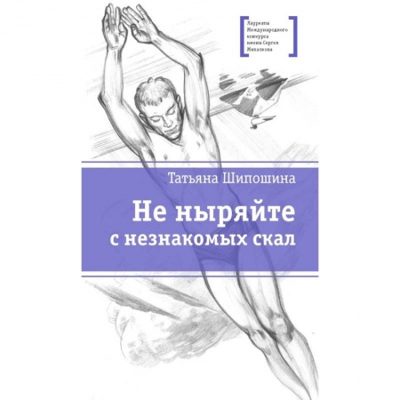 Книги, книга Не ныряйте с незнакомых скал заказать