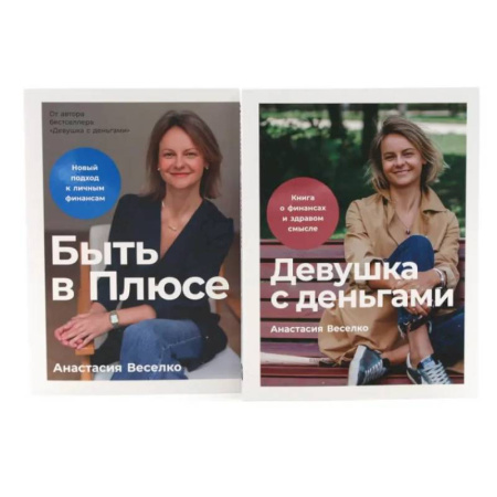 Финансы. Денежное обращение, книга Девушка с деньгами. Быть в Плюсе: Новый подход к личным финансам (комплект из 2-х книг) заказать