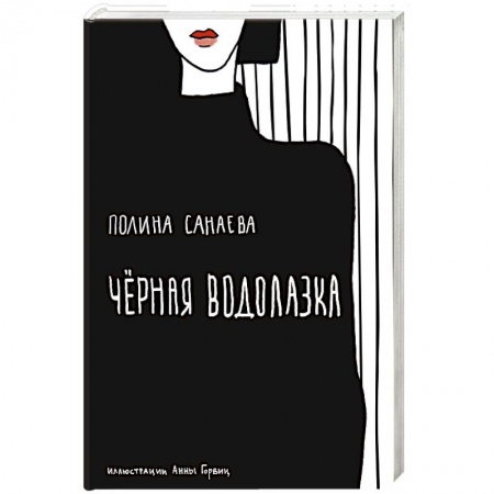 Русская современная проза, книга Черная водолазка заказать