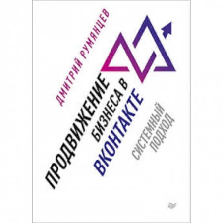 Маркетинг. Общие вопросы, книга Продвижение бизнеса в ВКонтакте. Системный подход заказать