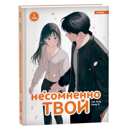 Комиксы. Манга, книга Несомненно твой. Том 2 (Positively Yours). Манхва заказать