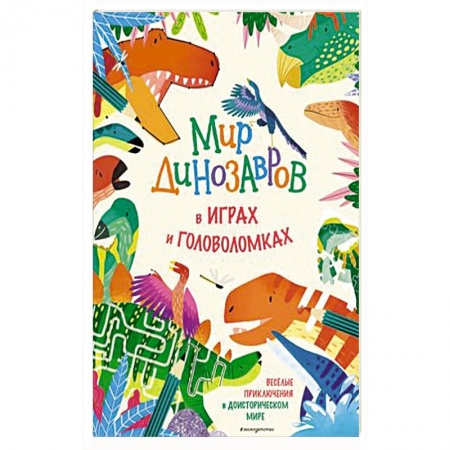 Кроссворды, головоломки, комиксы, книга Мир динозавров в играх и головоломках заказать