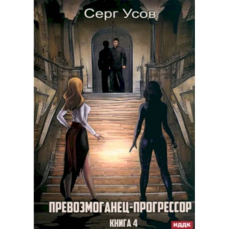 Русское фэнтези, книга Превозмоганец-прогрессор. Книга 4 заказать