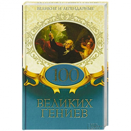Мемуары, биографии исторических личностей, книга 100 великих гениев заказать