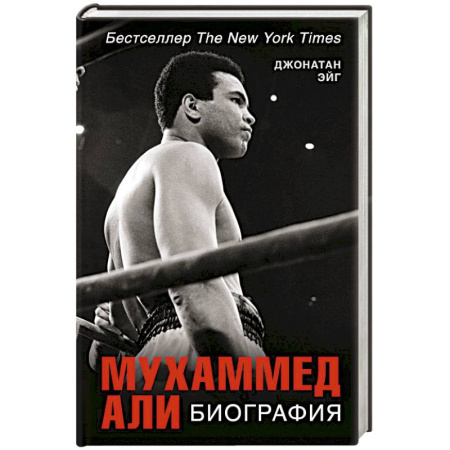 Мемуары, биографии спортсменов, книга Мухаммед Али. Биография заказать