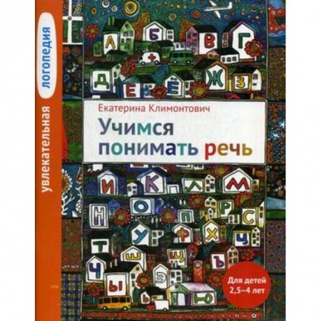 Учебно-воспитательная работа в школе, книга Увлекательная логопедия. Учимся понимать речь. Учебное пособие заказать