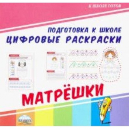Обучение счету. Математика, книга Цифровые раскраски. Матрешки заказать