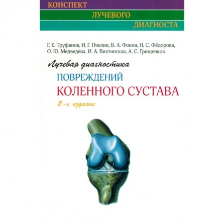 Хирургия. Ортопедия, книга Лучевая диагностика повреждений коленного сустава заказать