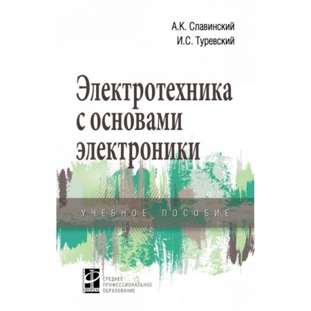 Энергетика. Электротехника, книга Электротехника с основами электроники. Учебное пособие заказать