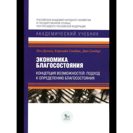 Экономика, книга Экономика благосостояния. Концепция возможностей: подход к определению благосостояния заказать