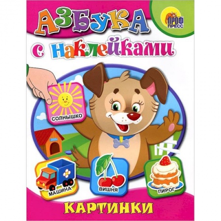 Книги, книга Азбука с наклейками. Картинки заказать