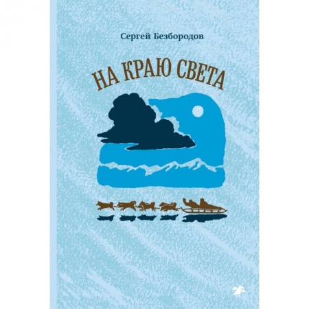 Книги, книга На краю света заказать