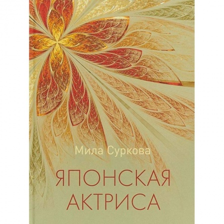 Русская современная проза, книга Японская актриса: рассказы и миниатюры заказать