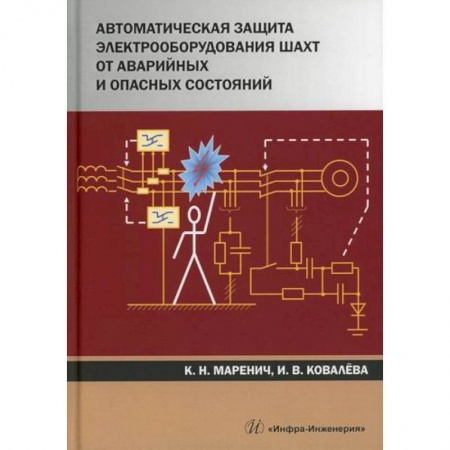 Энергетика. Электротехника, книга Автоматическая защита электрооборудования шахт от аварийных и опасных состояний заказать