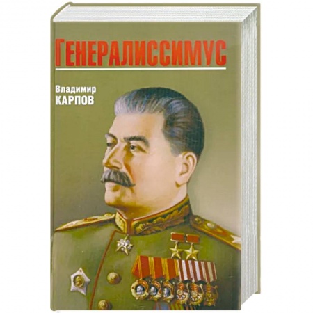 Мемуары, биографии исторических личностей, книга Генералиссимус заказать
