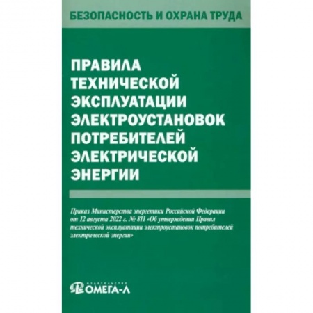 Энергетика. Электротехника, книга Правила технической эксплуатации электроустановок потребителей электрической энергии  электрической энергии заказать