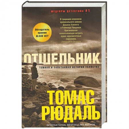 Зарубежный детектив, книга Отшельник заказать