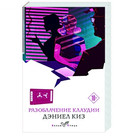 Зарубежная современная проза, книга Разоблачение Клаудии заказать