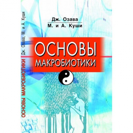 Книги, книга Основы макробиотики заказать