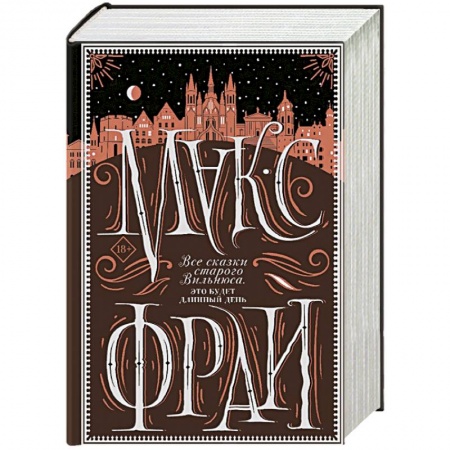 Русское фэнтези, книга Все сказки старого Вильнюса. Это будет длинный день заказать