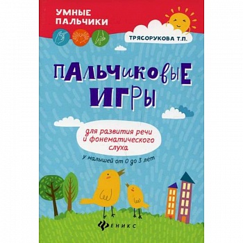 Пальчиковые игры для развития речи и фонематического слуха у малышей от 0 до 3 лет Пальчиковые игры для развития речи и фонематического слуха у малышей от 0 до 3 лет