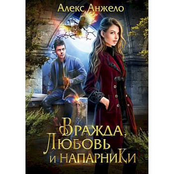 Вражда, любовь и напарники Вражда, любовь и напарники
