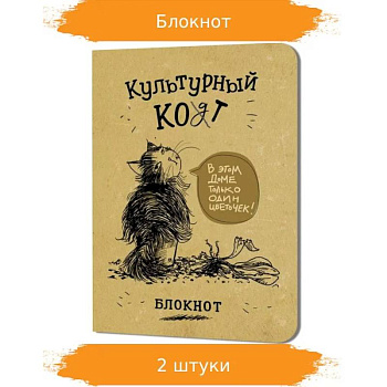 Блокнот Культурный кот (В этом доме только один цветочек)