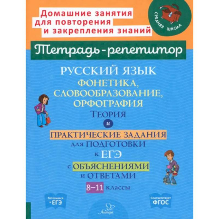 Русский язык. Правила и упражнения, книга Русский язык. 8-11 классы. Фонетика, словообразование и орфография заказать