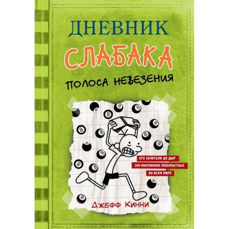 Повести и рассказы о детях, книга Дневник слабака. Полоса невезения заказать