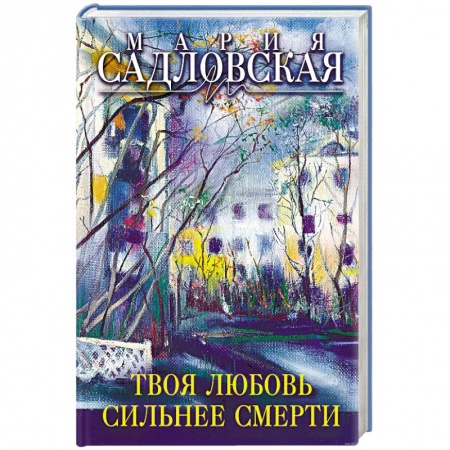 Книги, книга Твоя любовь сильнее смерти заказать