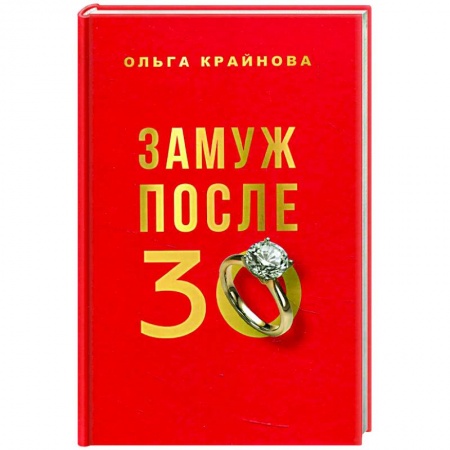 Психология отношений, книга Замуж после 30 заказать