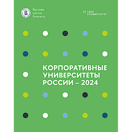 Управление персоналом, книга Корпоративные университеты России - 2024 заказать