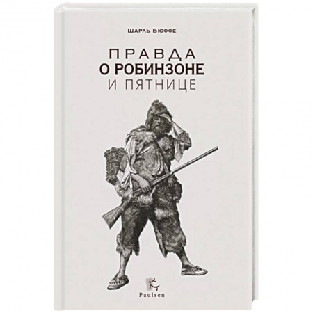 Мемуары, биографии, книга Правда о Робинзоне и Пятнице заказать