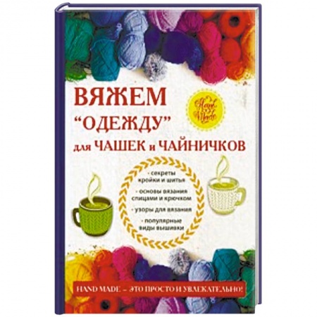 Вязание, книга Вяжем «одежду» для чашек и чайничков заказать