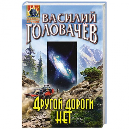 Боевая фантастика, книга Другой дороги нет заказать