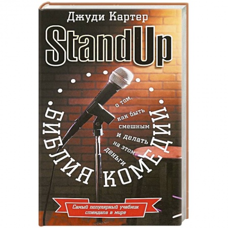 Фокусы, игры, судоку, кроссворды и т.д., книга Библия комедии. Stand Up заказать