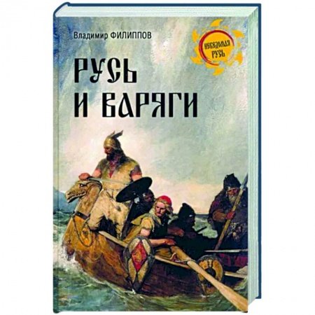 История Древней Руси. Средневековье, книга Русь и варяги заказать